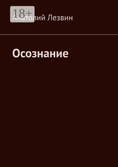Осознание
