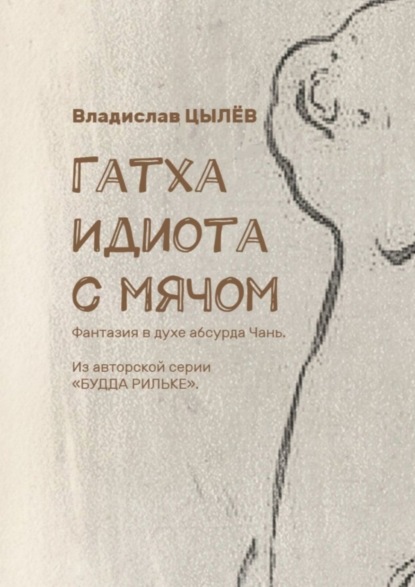 Гатха Идиота с мячом. Фантазия в духе абсурда Чань. Из авторской серии «Будда Рильке» - Владислав Васильевич Цылёв