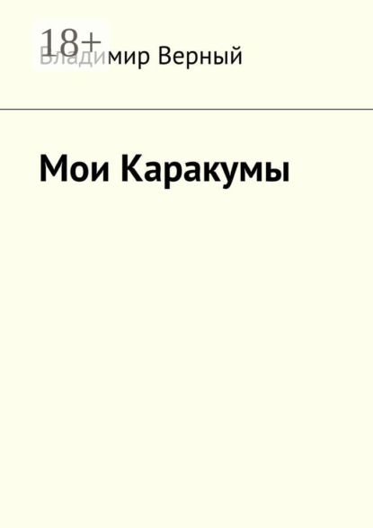 

Мои Каракумы. Записки гидростроителя