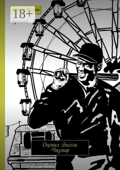 

Бронсон. Оценил Билли Чизмар