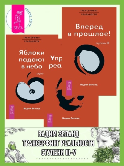 Трансерфинг реальности. Ступени III-V (Ступени 3, 4, 5)