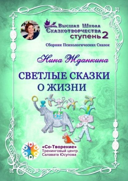 Нина Владимировна Жданкина — Светлые сказки о жизни. Сборник психологических сказок