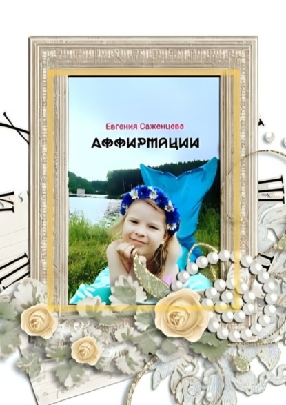 Евгения Саженцева — Аффирмации