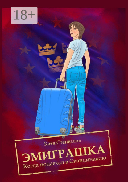 Эмиграшка. Когда понаехал в Скандинавию - Катя Стенвалль
