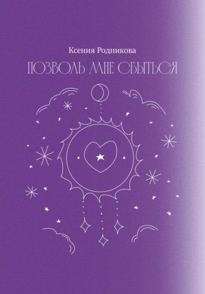 

Позволь мне сбыться