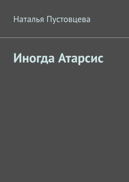 Наталья Пустовцева — Иногда Атарсис