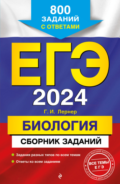 Г. И. Лернер — ЕГЭ-2024. Биология. Сборник заданий. 800 заданий с ответами