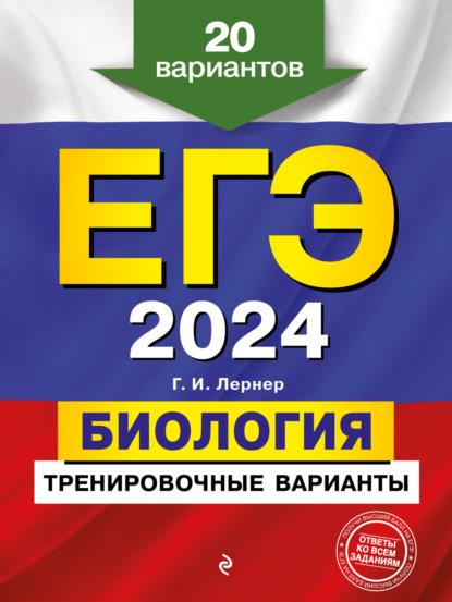 Г. И. Лернер — ЕГЭ-2024. Биология. Тренировочные варианты. 20 вариантов