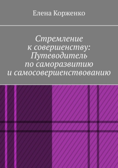 Елена Александровна Корженко — Стремление к совершенству: путеводитель по саморазвитию и самосовершенствованию