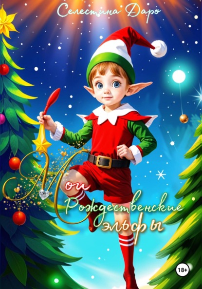 

Мои Рождественские эльфы