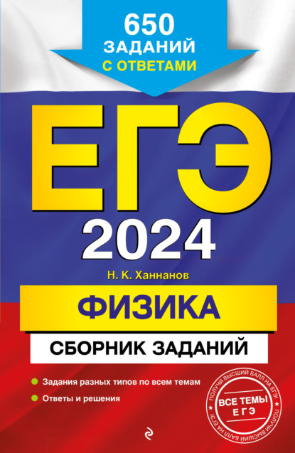 Н. К. Ханнанов — ЕГЭ-2024. Физика. Сборник заданий: 650 заданий с ответами