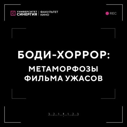 Боди-хоррор: метаморфозы фильма ужасов
