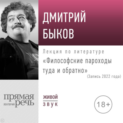 Дмитрий Быков — Лекция «Философские пароходы туда и обратно»