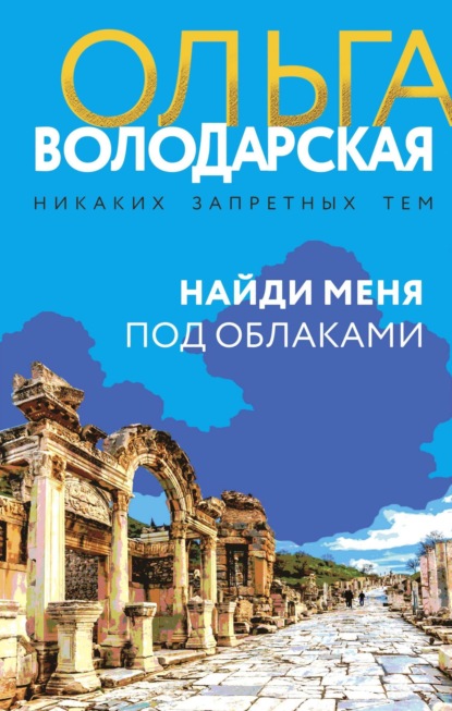 Ольга Володарская — Найди меня под облаками