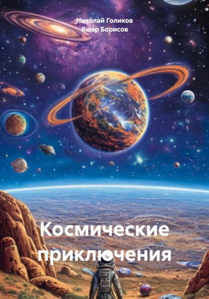 

Космические приключения
