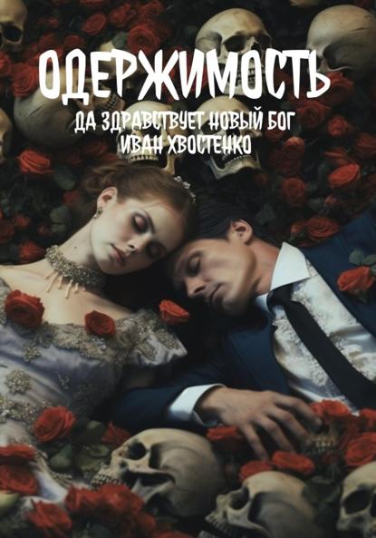 Одержимость. Да здравствует новый Бог