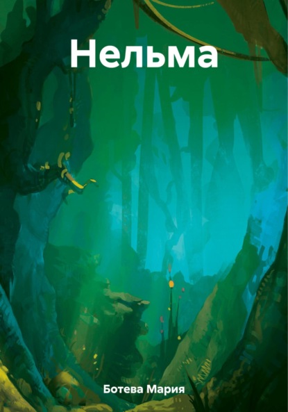 

Нельма