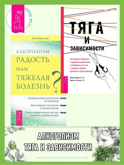 

Тяга и зависимости. Как перестать бороться с вредными привычками и освободиться от них ; Алкоголизм – радость жизни или тяжелая болезнь