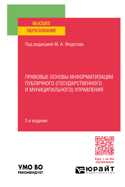 Михаил Александрович Федотов — Правовые основы информатизации публичного (государственного и муниципального) управления 2-е изд., пер. и доп. Учебное пособие для вузов