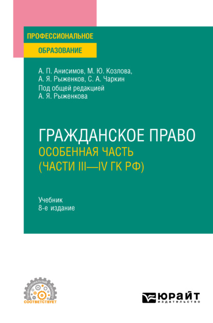 Алексей Павлович Анисимов — Гражданское право. Особенная часть (части iii—IV ГК РФ) 8-е изд., пер. и доп. Учебник для СПО