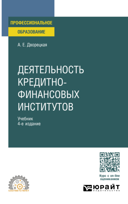 Алла Евгеньевна Дворецкая — Деятельность кредитно-финансовых институтов 4-е изд., пер. и доп. Учебник для СПО