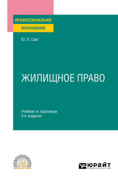 Юлия Павловна Свит — Жилищное право 4-е изд., пер. и доп. Учебник и практикум для СПО