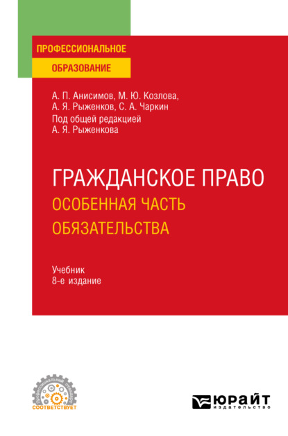 Алексей Павлович Анисимов — Гражданское право. Особенная часть. Обязательства 8-е изд., пер. и доп. Учебник для СПО