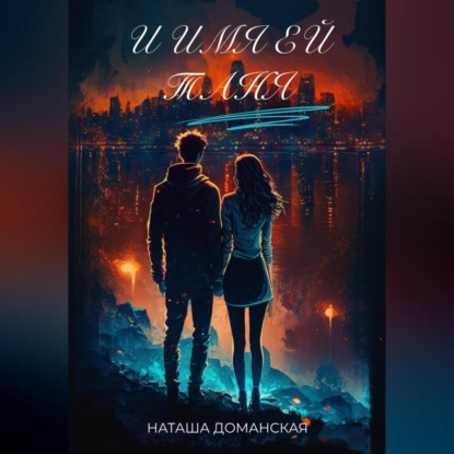 Аудиокнига «И имя ей Таня», Наташа Доманская