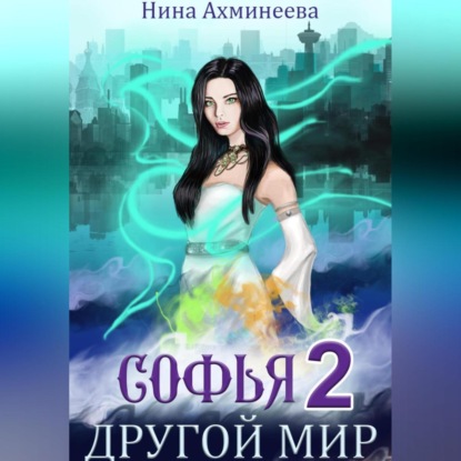 Аудиокнига «Софья. Другой мир 2», Нина Петровна Ахминеева