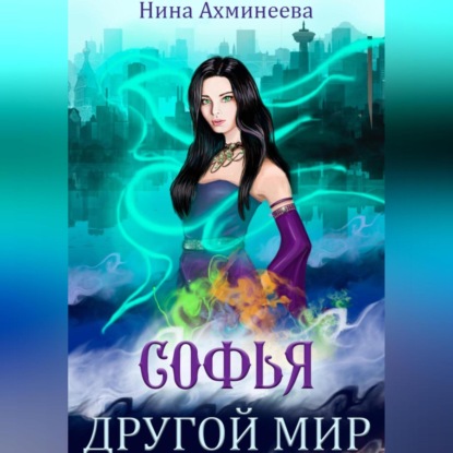 Аудиокнига «Софья. Другой мир», Нина Петровна Ахминеева