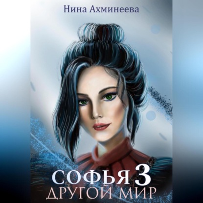 Аудиокнига «Софья. Другой мир 3», Нина Петровна Ахминеева