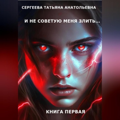 Аудиокнига «И не советую меня злить… Книга 1», Татьяна Анатольевна Сергеева
