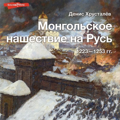 Денис Хрусталев — Монгольское нашествие на Русь 1223–1253 гг.