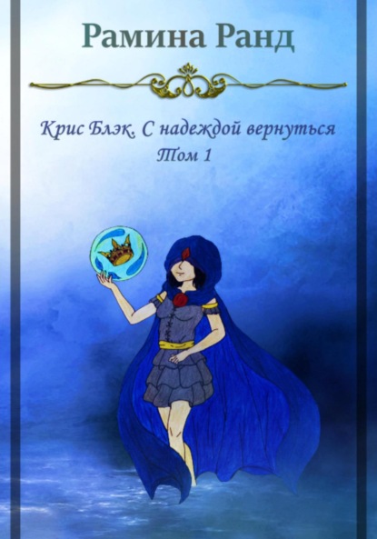 

Крис Блэк. С надеждой вернуться. Том 1
