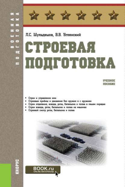 

Строевая подготовка. (Бакалавриат, Магистратура, Специалитет). Учебное пособие.