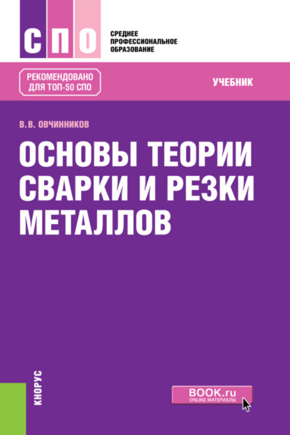 

Основы теории сварки и резки металлов. (СПО). Учебник.