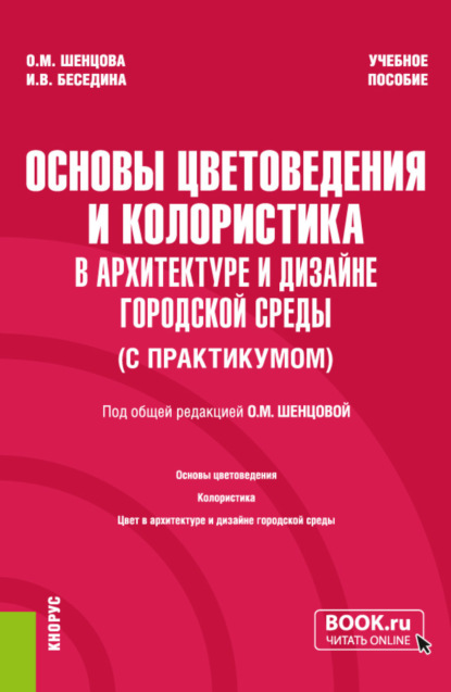 Ольга Михайловна Шенцова — Основы цветоведения и колористика (в архитектуре и дизайне городской среды) (с практикумом). (Бакалавриат). Учебное пособие.