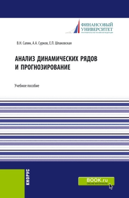 

Анализ динамических рядов и прогнозирование. (Аспирантура, Бакалавриат, Магистратура, Специалитет). Учебное пособие.