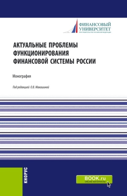 

Актуальные проблемы функционирования финансовой системы России. (Магистратура). Монография.