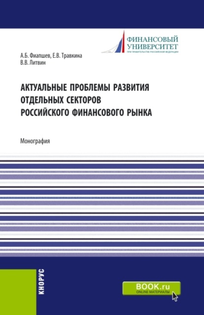 Алим Борисович Фиапшев — Актуальные проблемы развития отдельных секторов российского финансового рынка. (Аспирантура, Бакалавриат, Магистратура). Монография.