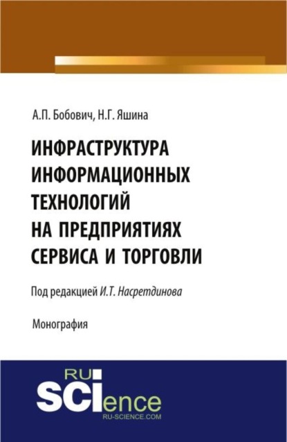 

Инфраструктура информационных технологий на предприятиях сервиса и торговли. (Аспирантура, Бакалавриат, Магистратура). Монография.