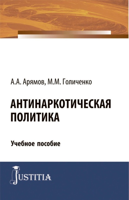 Андрей Анатольевич Арямов — Антинаркотическая политика. (Магистратура). Учебное пособие.