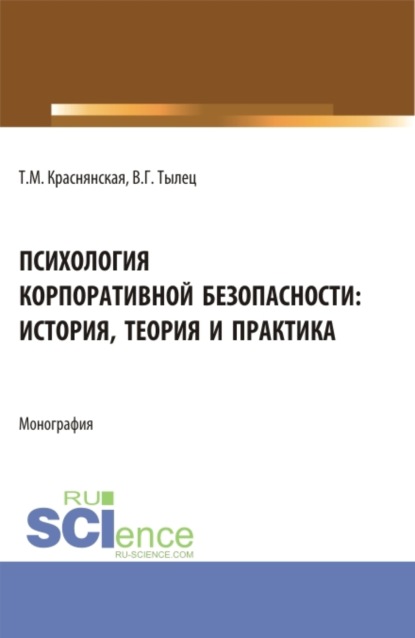 Татьяна Максимовна Краснянская — Психология корпоративной безопасности: история, теория и практика. (Аспирантура, Бакалавриат, Магистратура). Монография.