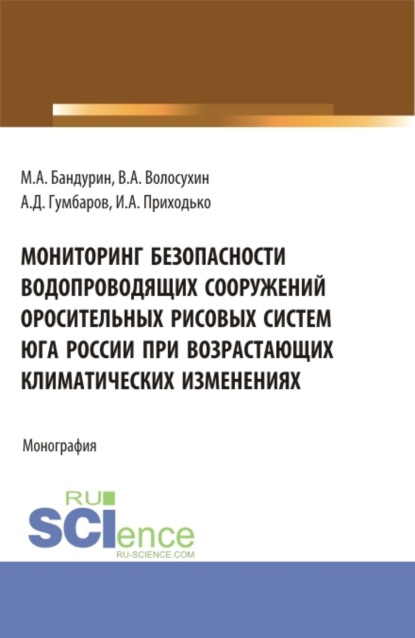 

Мониторинг безопасности водопроводящих сооружений оросительных рисовых систем юга России при возрастающих климатических изменениях. (Аспирантура, Бакалавриат). Монография.