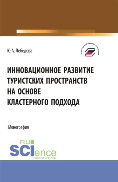 Юлия Аркадьевна Лебедева — Инновационное развитие туристских пространств на основе кластерного подхода. (Аспирантура, Бакалавриат, Магистратура). Монография.