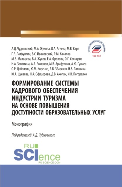 Марина Александровна Жукова — Формирование системы кадрового обеспечения индустрии туризма на основе повышения доступности образовательных услуг. (Аспирантура, Бакалавриат, Магистратура). Монография.