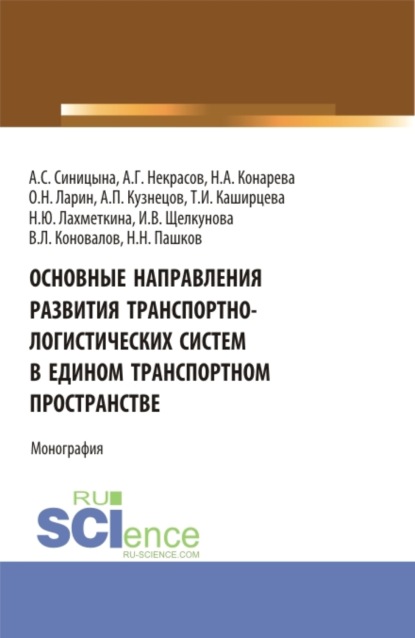 Олег Николаевич Ларин — Основные направления развития транспортно-логистических систем в едином транспортном пространстве. (Аспирантура, Бакалавриат, Магистратура, Специалитет). Монография.