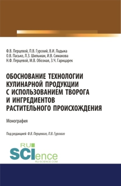 

Обоснование технологии кулинарной продукции с использованием творога и ингредиентов растительного происхождения. (Аспирантура, Бакалавриат, Магистратура). Монография.