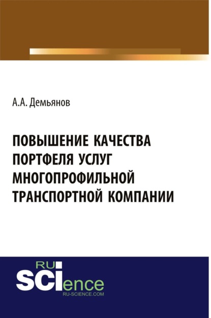 

Повышение качества портфеля услуг многопрофильной транспортной компании. (Аспирантура, Бакалавриат). Монография.