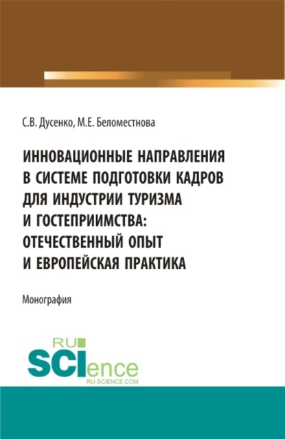 Светлана Викторовна Дусенко — Инновационные направления в системе подготовки кадров для индустрии туризма и гостеприимства: отечественный опыт и европейская практика. (Бакалавриат, Магистратура). Монография.